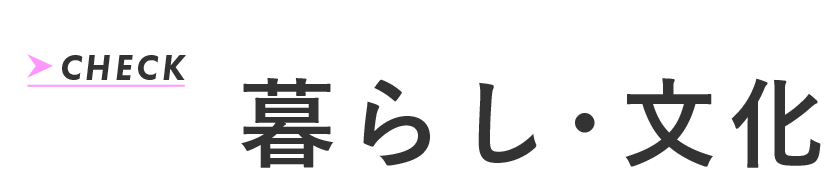 暮らし・文化