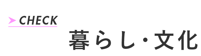 暮らし・文化