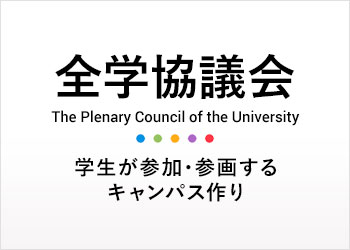 2018年全学協議会