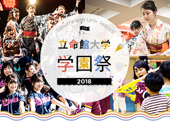 立命館大学 学園祭2018