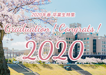 2020年春卒業生特集