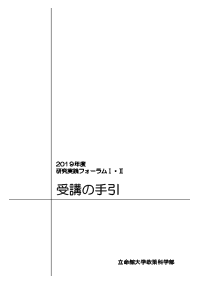 「研究実践フォーラムⅠ・Ⅱ　受講の手引