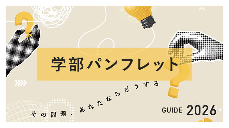 2026年学部パンフレット