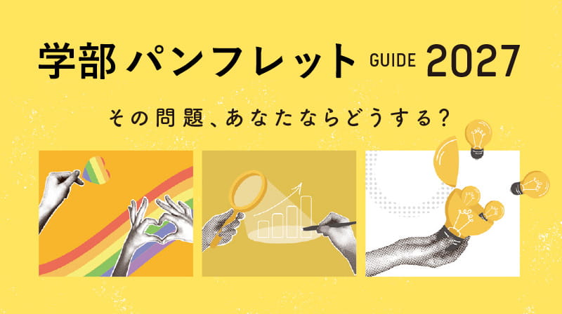 2026年学部パンフレット
