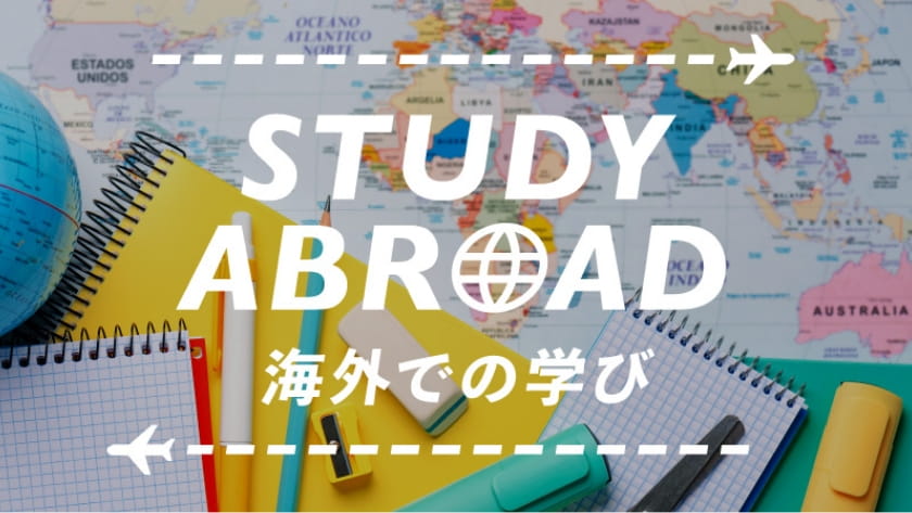 海外での学び