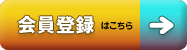 会員登録はこちら