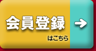 会員登録はこちら