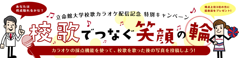 校歌でつなぐ笑顔の輪　カラオケの採点機能を使って、校歌を歌った後の写真を投稿しよう！