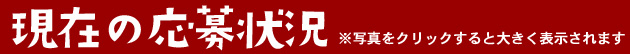 現在の応募状況 ※写真をクリックすると大きく表示されます