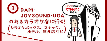 1. DAM・JOYSOUND・UGAのあるカラオケ店に行く！