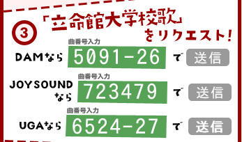 3. 「立命館大学校歌」をリクエスト！