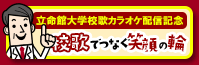 校歌でつなぐ笑顔の輪