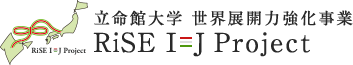 立命館大学 世界展開力強化事業