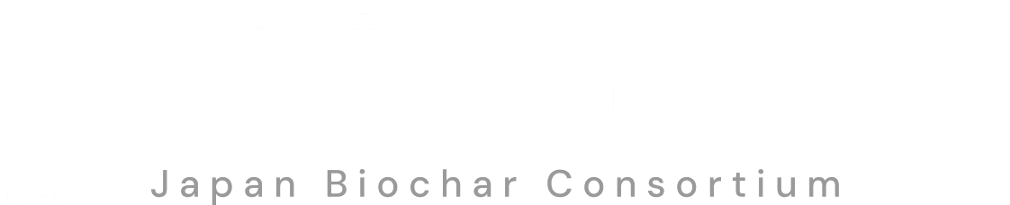 立命館大学バイオ炭コンソーシアム Japan Biochar Consortium