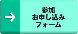 参加お申し込みフォーム