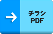 チラシPDF