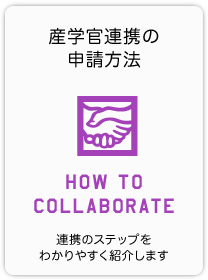 産学官連携の申請方法