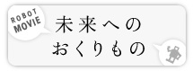 未来へのおくりもの