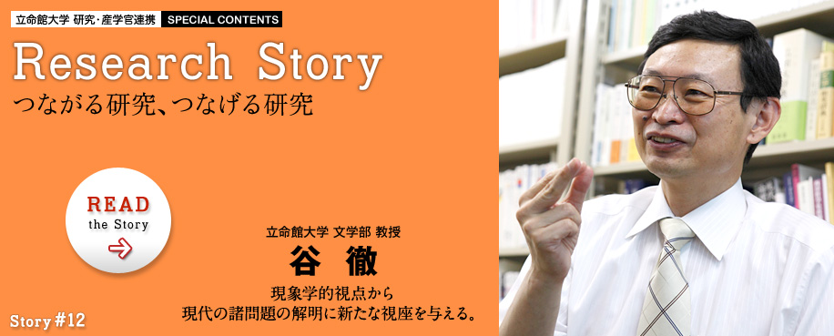 Story #12 谷　徹