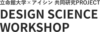 立命館大学×アイシン 共同研究PROJECT DESIGN SCIENCE WORKSHOP