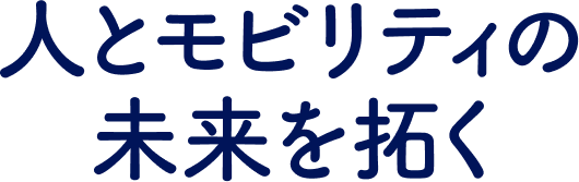 人とモビリティの未来を拓く