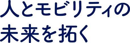 人とモビリティの未来を拓く