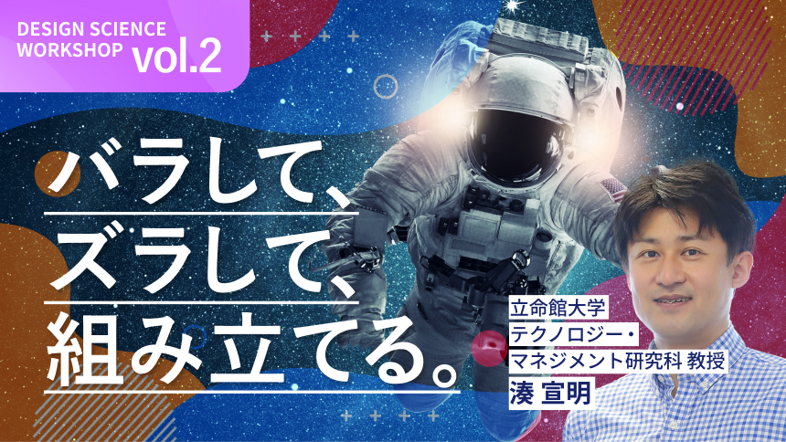 バラして、ズラして、組み立てる。