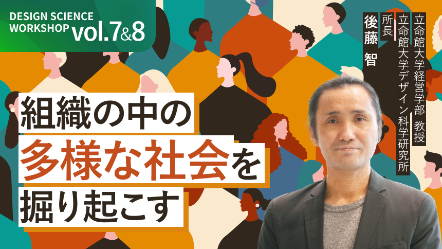 組織の中の“多様な社会”を掘り起こす