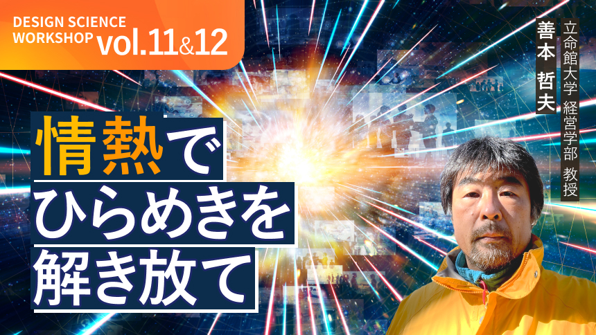 情熱でひらめきを解き放て