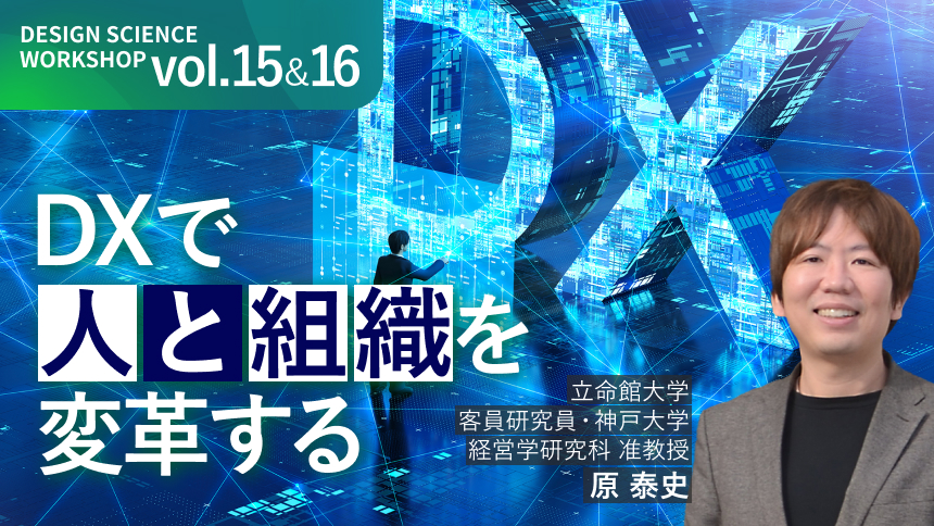 DXで人と組織を変革する