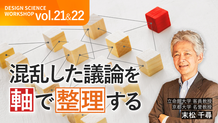 混乱した議論を「軸」で整理する