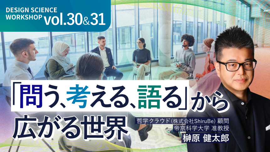 「問う、考える、語る」から広がる世界