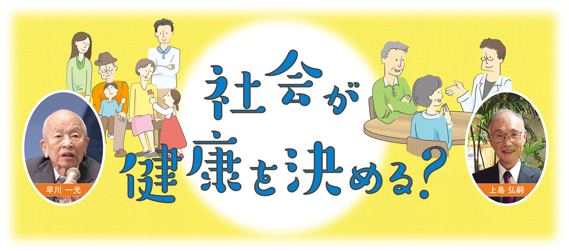 市民公開講座「社会が健康を決める?」