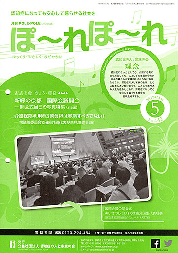 公益社団法人 認知症の人と家族の会の会報「ぽーれぽーれ」2017年5月号