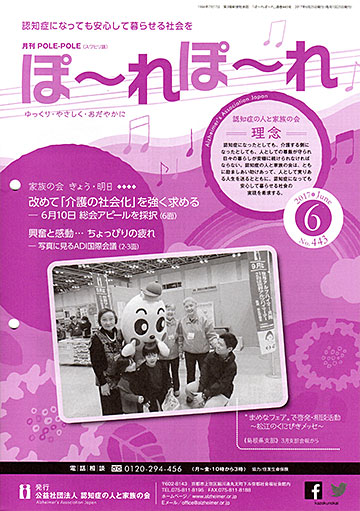 公益社団法人 認知症の人と家族の会の会報「ぽーれぽーれ」2017年6月号