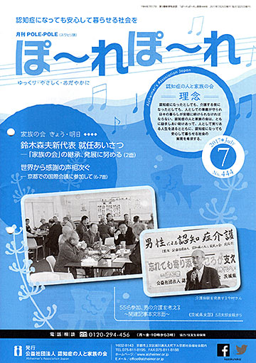 公益社団法人 認知症の人と家族の会の会報「ぽーれぽーれ」2017年7月号