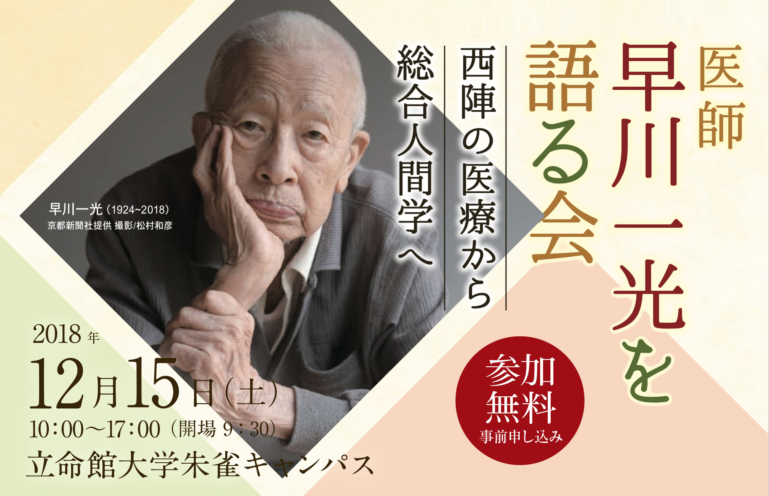 医師 早川一光を語る会 ~西陣の医療から総合人間学へ~