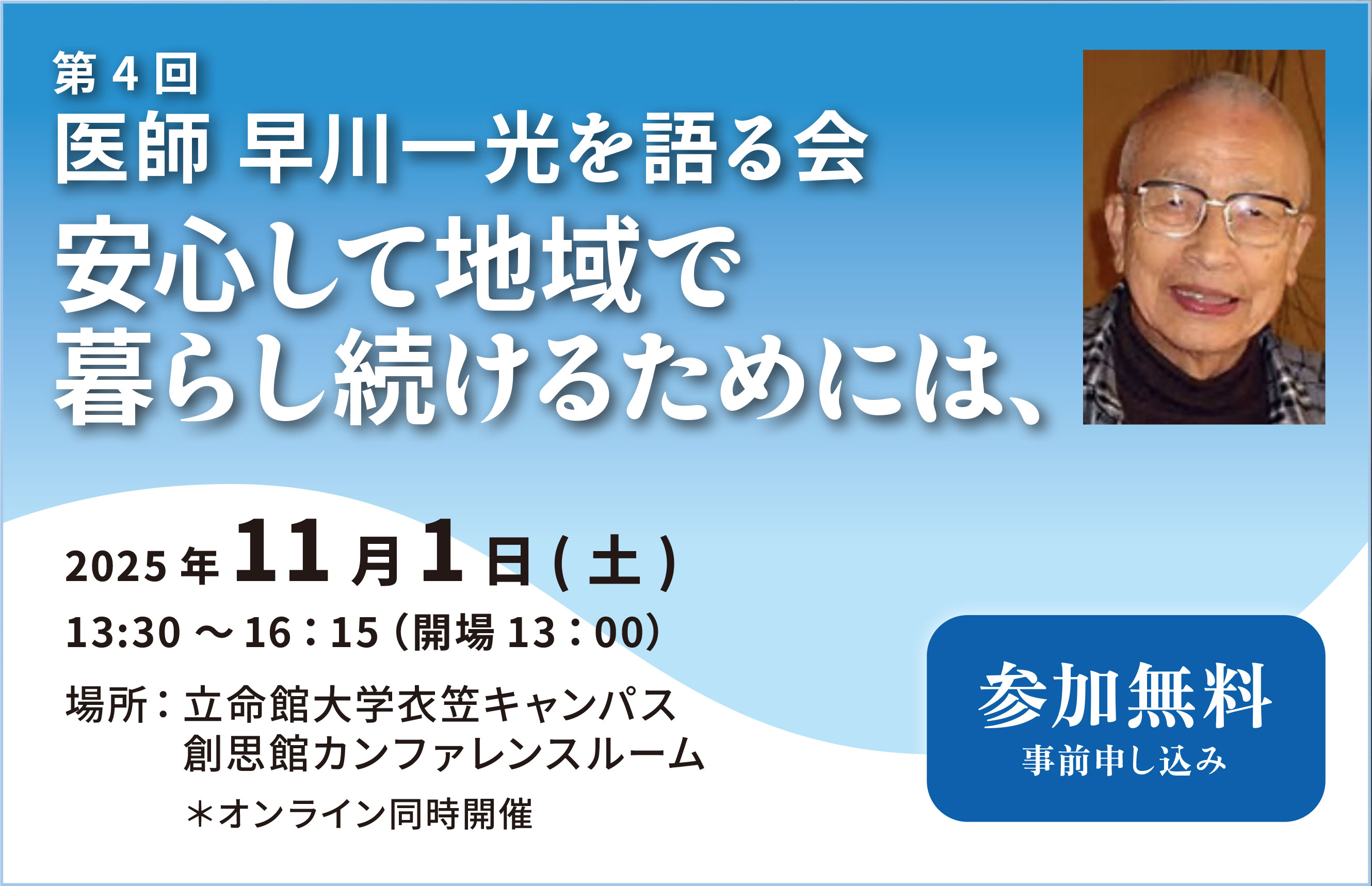 第4回 医師 早川一光を語る会