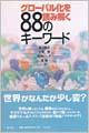 グローバル化を読み解く88のキーワード