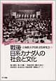 戦後日系カナダ人の社会と文化