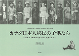 カナダ日本人移民の子供たち：東宮殿下御渡欧記念・邦人児童写真帖