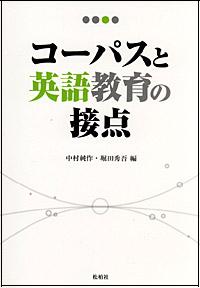 コーパスと英語教育の接点