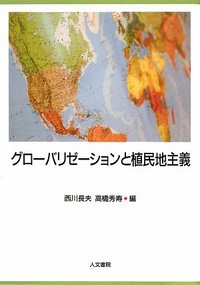 グローバリゼーションと植民地主義