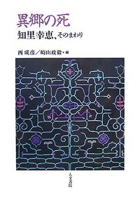 異郷の死─知里幸恵、そのまわり