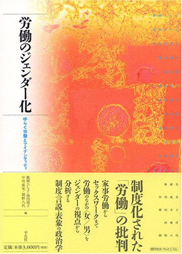 労働のジェンダー化―ゆらぐ労働とアイデンティティ