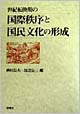 世紀転換期の国際秩序と国民文化の形成