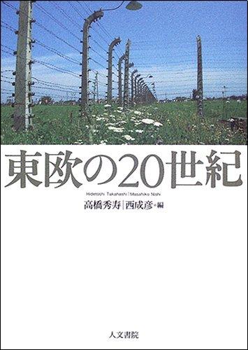 東欧の20世紀