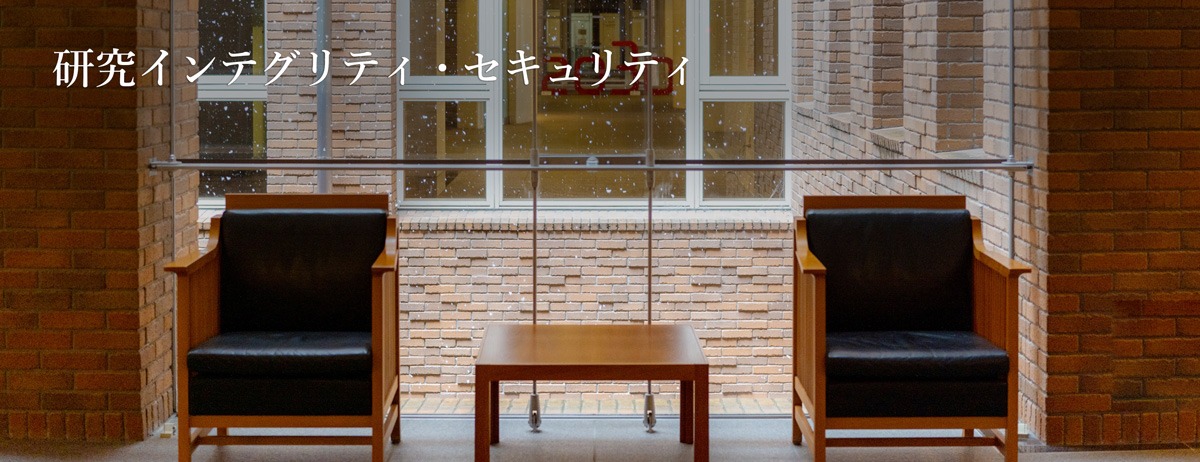 研究インテグリティ