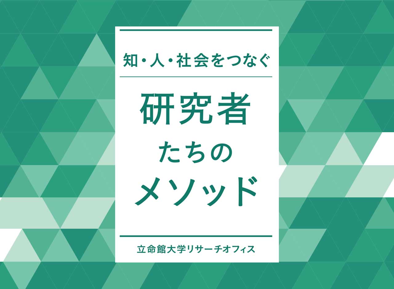 研究者のメソッド