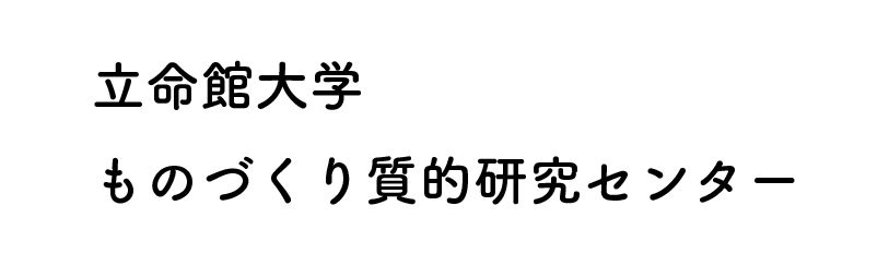 ものづくり質的研究センター